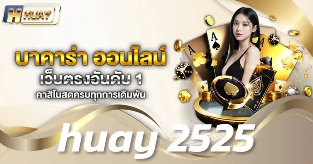 หวย 2525